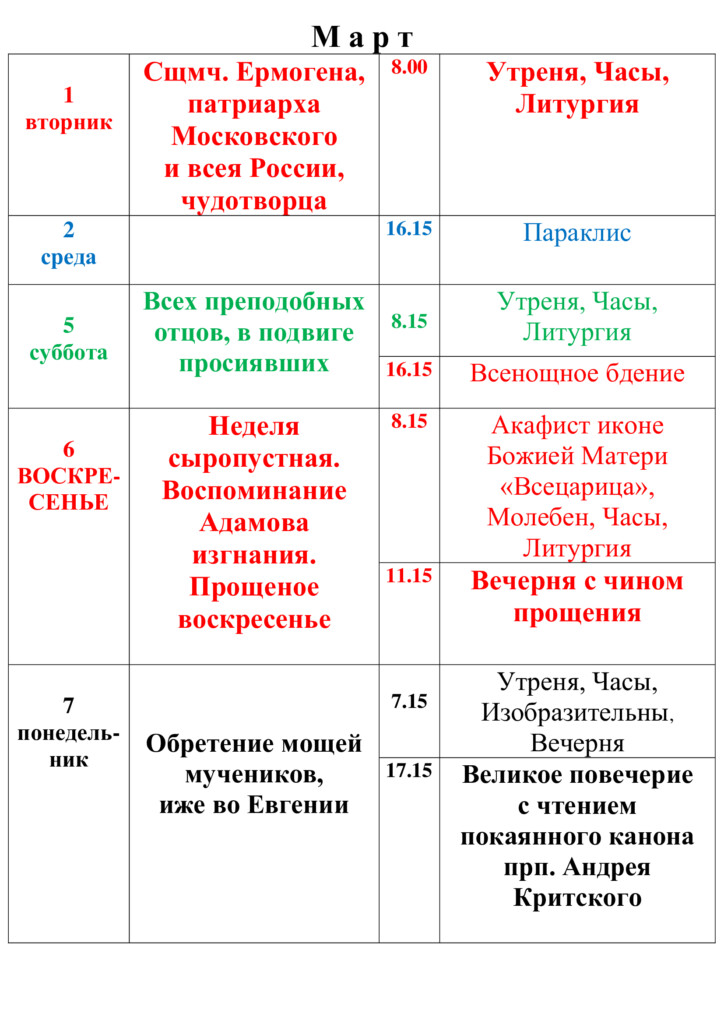 Расписание богослужений в храме верхнее мячково